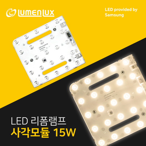 LED 리폼램프 사각/원형 모듈형 방등 15W