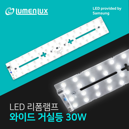 LED 리폼램프 25W, 30W /슬림렌즈, 광확산램프 LED 형광등 모듈 /루멘룩스