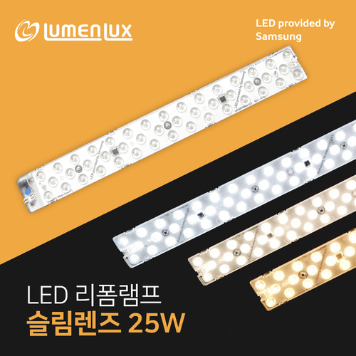 LED 리폼램프 슬림 렌즈형 25w, 30w/ 안정기일체형 삼성칩 국산 루멘룩스 플리커프리