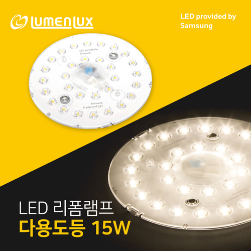 LED 리폼램프 다용도등 15W (렌즈형)/ 루멘룩스 안정기 일체형 삼성칩