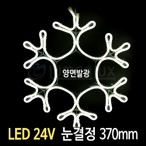 LED 24V 눈결정 백색 (370mm)