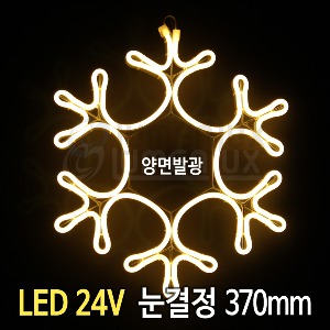 LED 24V 눈결정 전구색 (370mm)