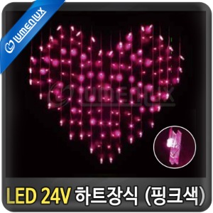 LED 24V 하트장식 (핑크-집게)