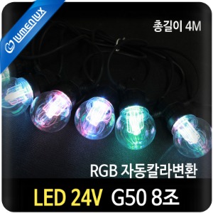 LED 24V 볼장식G50 8조 (RGB자동칼라)