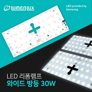 LED 리폼램프 방등 (렌즈형) 30W/안정기 일체형 삼성칩 플리커프리 국산 루멘룩스