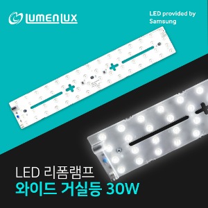 LED 리폼램프 거실등 (렌즈형) 30W/ 안정기일체형 국산 루멘룩스 삼성칩 플리커프리