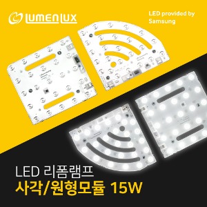 LED 리폼램프 사각/원형 모듈형 방등 15W