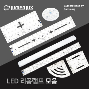 LED 리폼램프 25W, 30W /슬림렌즈, 광확산램프 LED 형광등 모듈 /루멘룩스
