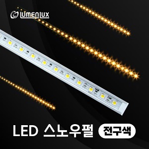 LED 12v 스노우펄 전구색 /LED유성 매장 간판 성탄조명 스노우폴 주문제작가능