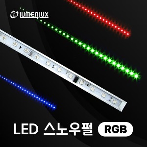 LED 12v 스노우펄 RGB /자동칼라변환 흘러내리는 효과 스노우폴 / 루멘룩스