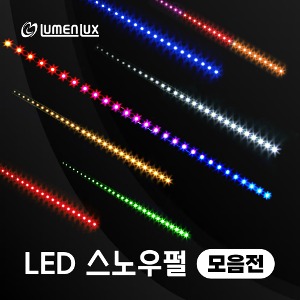 LED 12v 스노우펄 백색, 청색, 전구색, RGB 모음전 /스노우폴 루멘룩스 주문제작 국산