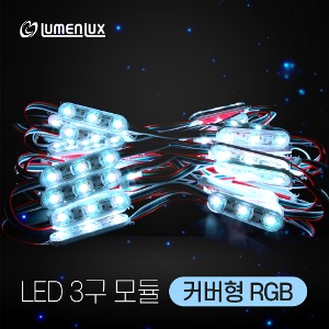 LED 3구모듈 ★ 커버형★  RGB (1롤 50개),루멘룩스 국산 간판LED