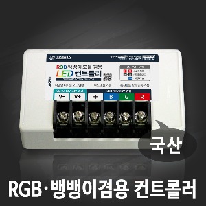 RGB·뱅뱅이겸용 LED 컨트롤러 500개용 (DC 12V 24V 겸용)
