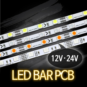 LED BAR PCB 50cm 모음 (12V,24V DIY용)