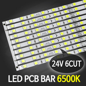 LED BAR PCB 24V 6500K (6컷)